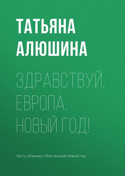 Здравствуй, Европа, Новый год! fb2 скачать бесплатно Здравствуй, Европа, Новый год!