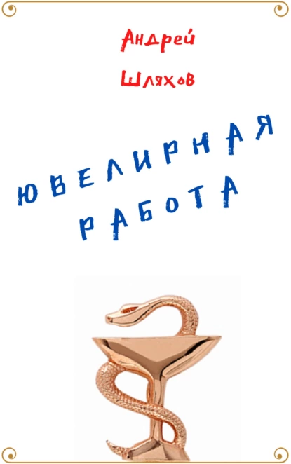 Ювелирная работа fb2 скачать бесплатно Ювелирная работа