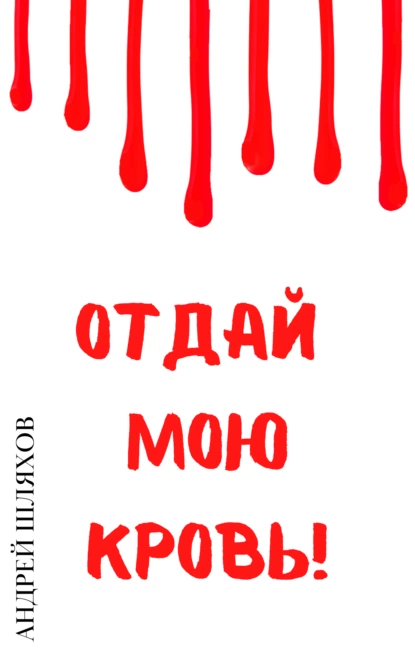 Отдай мою кровь fb2 скачать бесплатно Отдай мою кровь