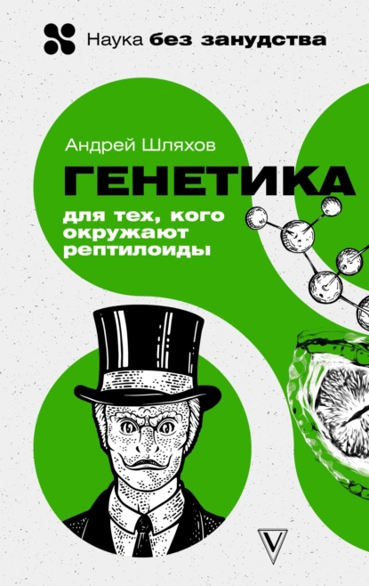 Генетика для тех, кого окружают рептилоиды fb2 скачать бесплатно Генетика для тех, кого окружают рептилоиды