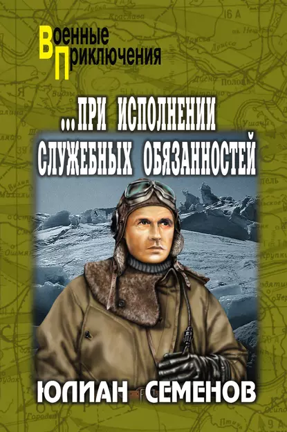При исполнении служебных обязанностей. Каприччиозо по-сицилийски fb2 скачать бесплатно При исполнении служебных обязанностей. Каприччиозо по-сицилийски