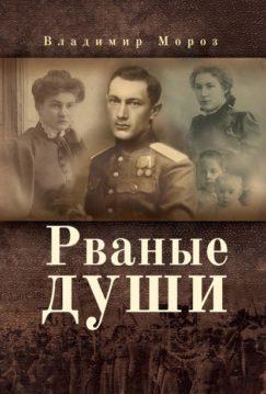 Владимир Мороз - Рваные души