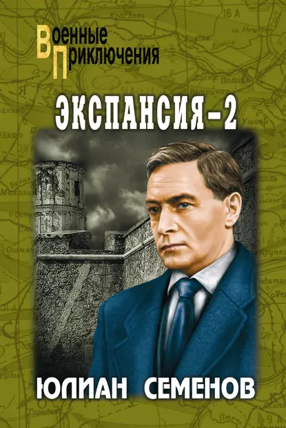 Экспансия-2 fb2 скачать бесплатно Экспансия-2
