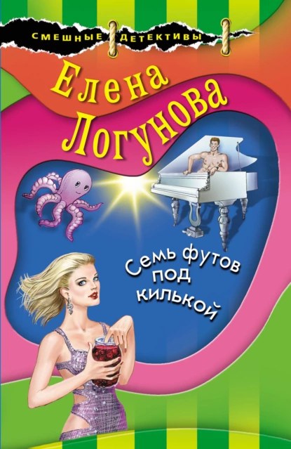 Семь футов под килькой fb2 скачать бесплатно Семь футов под килькой