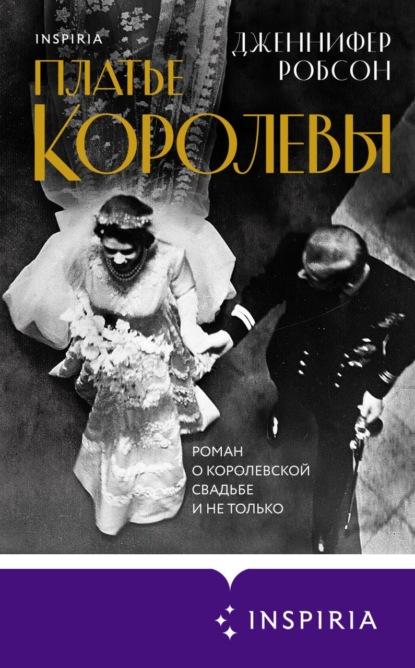 Платье королевы fb2 скачать бесплатно Платье королевы