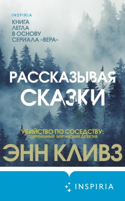 Рассказывая сказки fb2 скачать бесплатно Рассказывая сказки