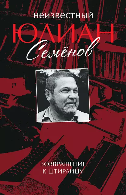Неизвестный Юлиан Семёнов. Возвращение к Штирлицу fb2 скачать бесплатно Неизвестный Юлиан Семёнов. Возвращение к Штирлицу