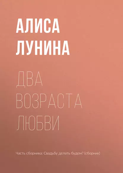 Два возраста любви fb2 скачать бесплатно Два возраста любви