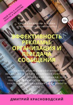 Дмитрий Сергеевич Красноводский - Эффективность рекламы: организация и передача сообщения