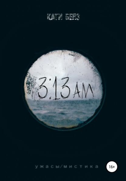 3:13 АМ fb2 скачать бесплатно 3:13 АМ