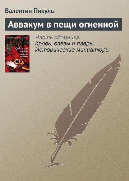 Аввакум в пещи огненной fb2 скачать бесплатно Аввакум в пещи огненной