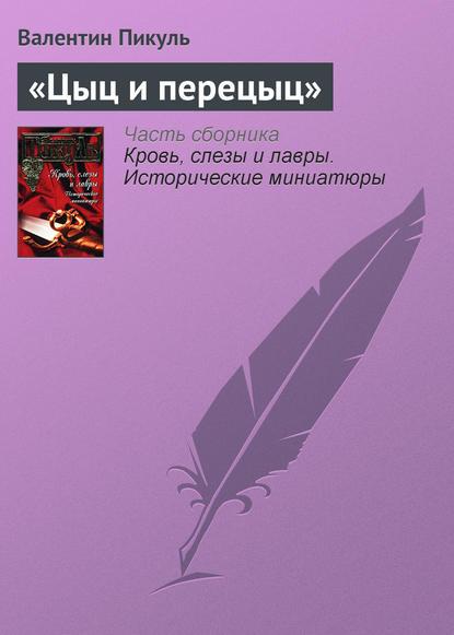 «Цыц и перецыц» fb2 скачать бесплатно «Цыц и перецыц»