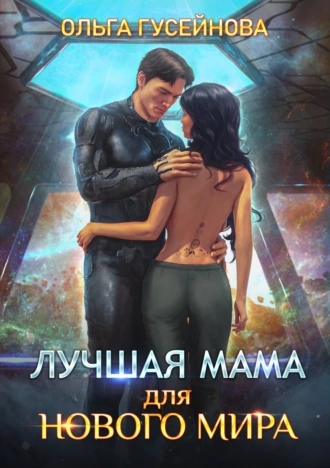 Лучшая мама для нового мира fb2 скачать бесплатно Лучшая мама для нового мира