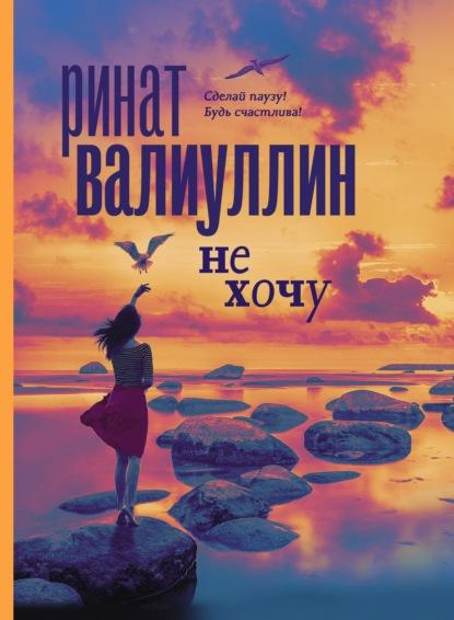 Не хочу fb2 скачать бесплатно Не хочу
