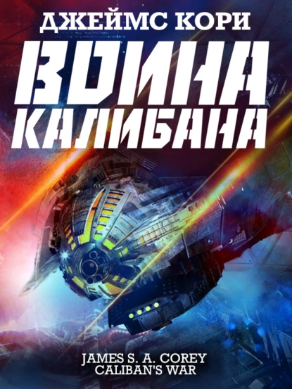 Война Калибана fb2 скачать бесплатно Война Калибана