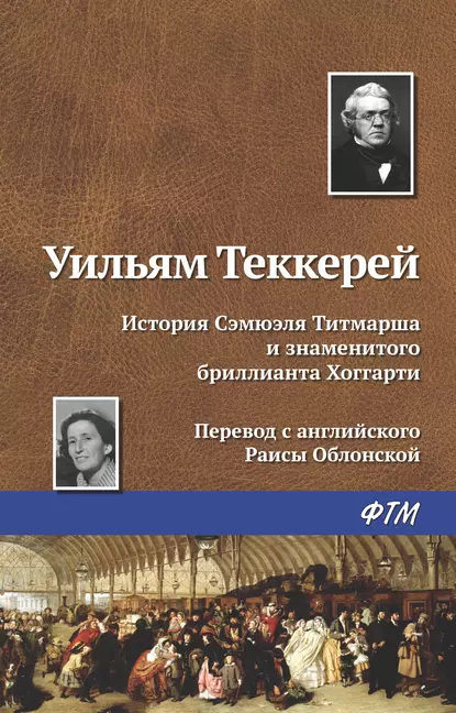 История Сэмюэля Титмарша и знаменитого бриллианта Хоггарти fb2 скачать бесплатно История Сэмюэля Титмарша и знаменитого бриллианта Хоггарти