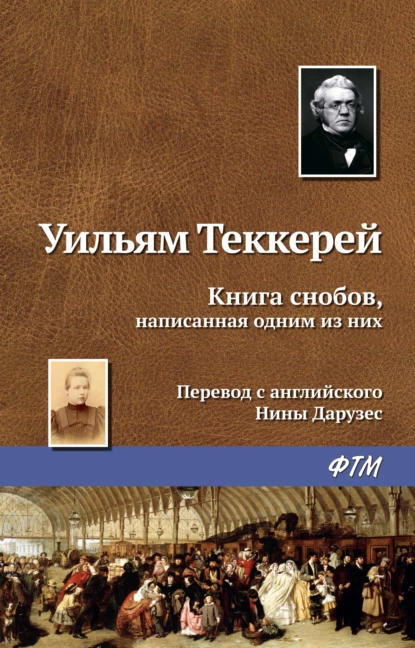 Книга снобов, написанная одним из них fb2 скачать бесплатно Книга снобов, написанная одним из них