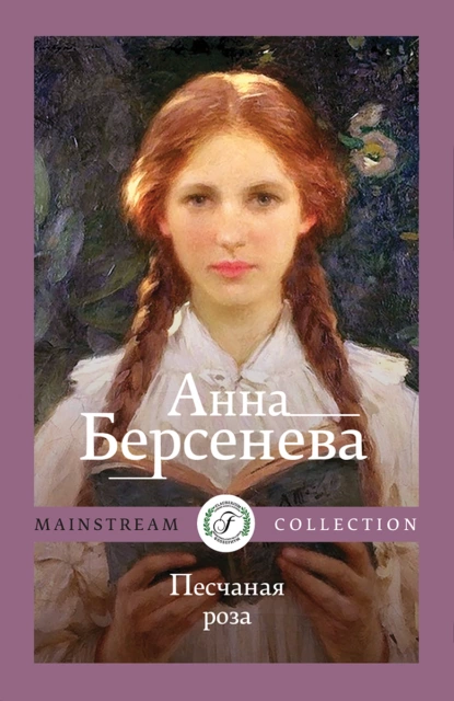 Песчаная роза fb2 скачать бесплатно Песчаная роза