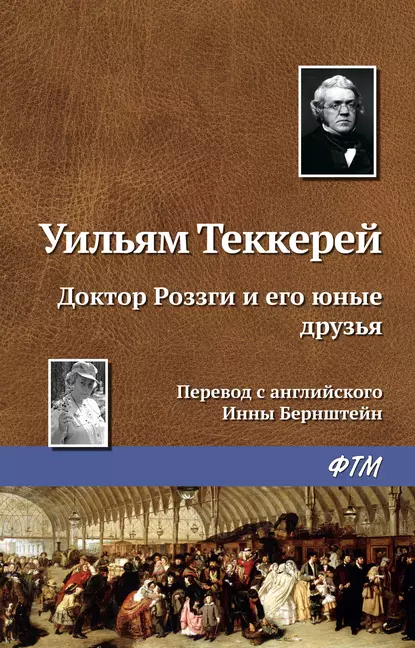 Доктор Роззги и его юные друзья fb2 скачать бесплатно Доктор Роззги и его юные друзья