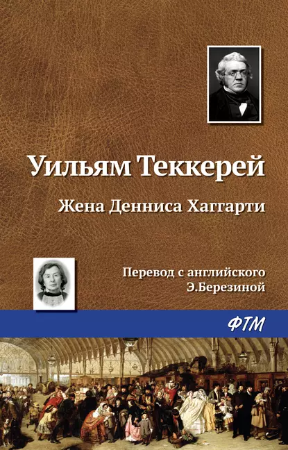Жена Денниса Хаггарти fb2 скачать бесплатно Жена Денниса Хаггарти