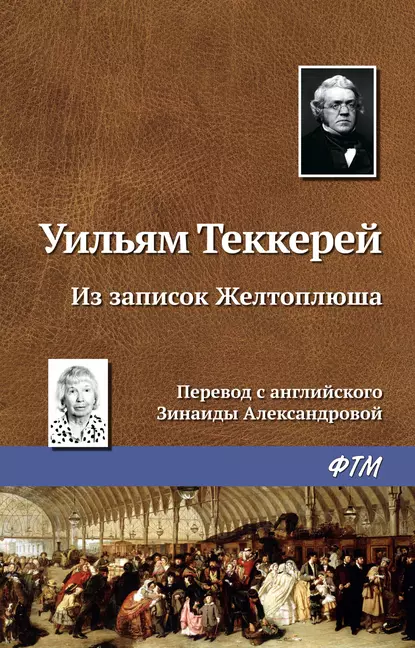 Из записок Желтоплюша fb2 скачать бесплатно Из записок Желтоплюша