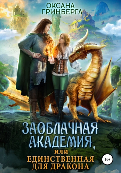 Заоблачная Академия, или Единственная для дракона fb2 скачать бесплатно Заоблачная Академия, или Единственная для дракона