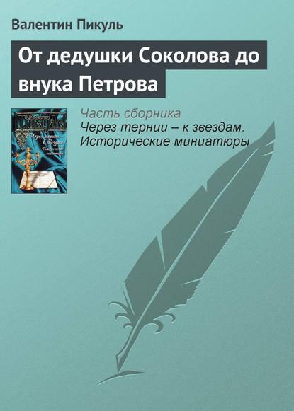 От дедушки Соколова до внука Петрова fb2 скачать бесплатно От дедушки Соколова до внука Петрова