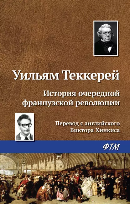 История очередной французской революции fb2 скачать бесплатно История очередной французской революции