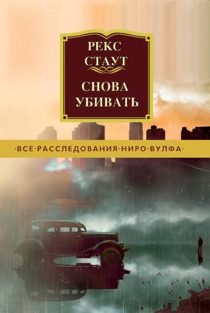 Снова убивать fb2 скачать бесплатно Снова убивать
