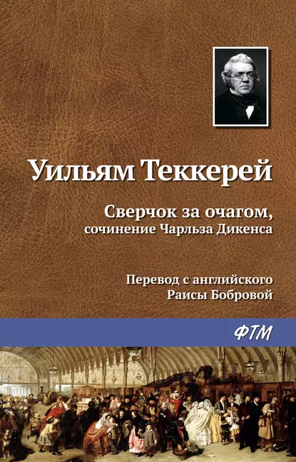 Сверчок за очагом, сочинение Чарльза Диккенса fb2 скачать бесплатно Сверчок за очагом, сочинение Чарльза Диккенса