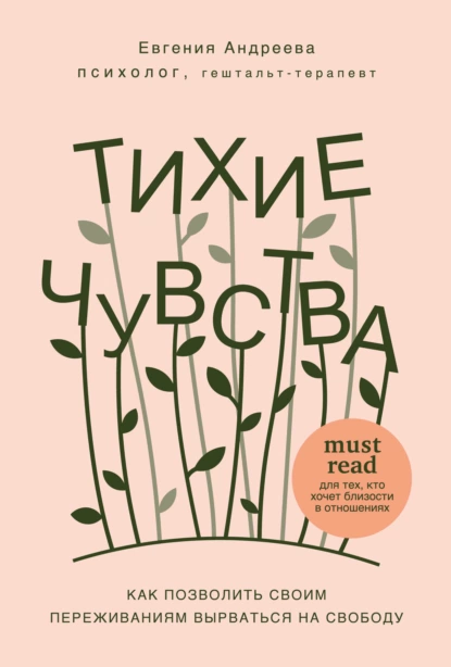Тихие чувства. Как позволить своим переживаниям вырваться на свободу fb2 скачать бесплатно Тихие чувства. Как позволить своим переживаниям вырваться на свободу