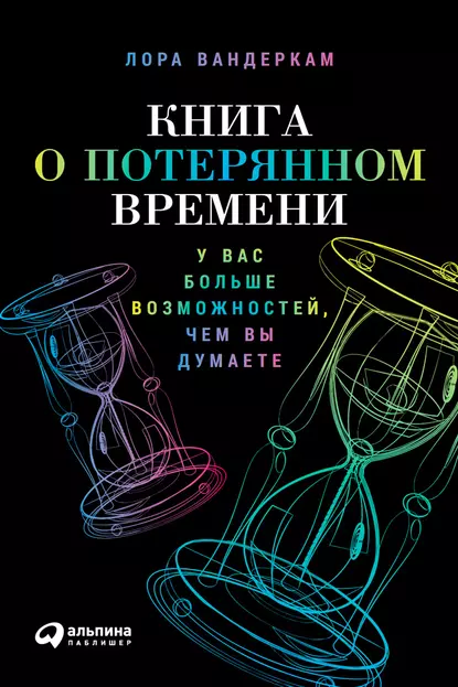 Книга о потерянном времени: У вас больше возможностей, чем вы думаете fb2 скачать бесплатно Книга о потерянном времени: У вас больше возможностей, чем вы думаете