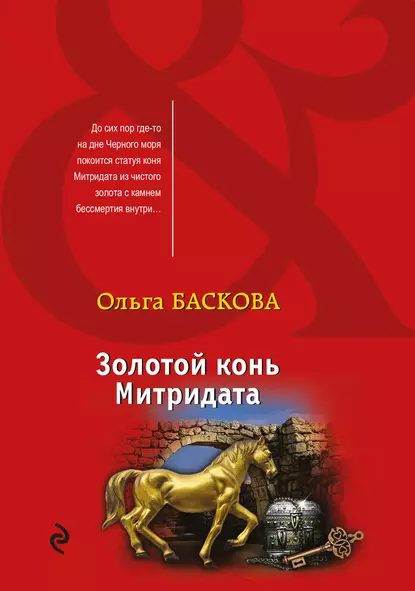 Золотой конь Митридата fb2 скачать бесплатно Золотой конь Митридата