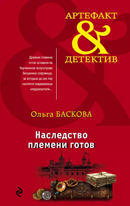 Наследство племени готов fb2 скачать бесплатно Наследство племени готов