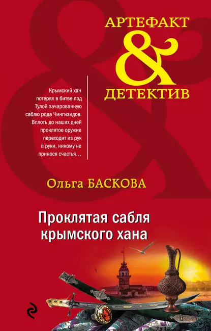 Проклятая сабля крымского хана fb2 скачать бесплатно Проклятая сабля крымского хана