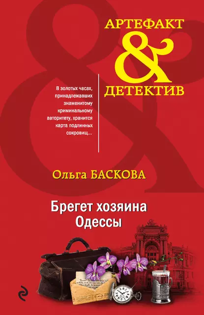 Брегет хозяина Одессы fb2 скачать бесплатно Брегет хозяина Одессы