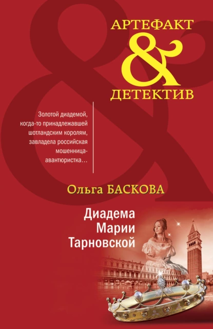 Диадема Марии Тарновской fb2 скачать бесплатно Диадема Марии Тарновской