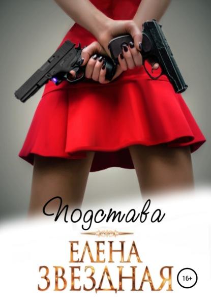 Подстава fb2 скачать бесплатно Подстава