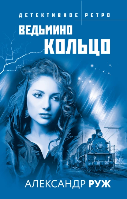 Ведьмино кольцо fb2 скачать бесплатно Ведьмино кольцо