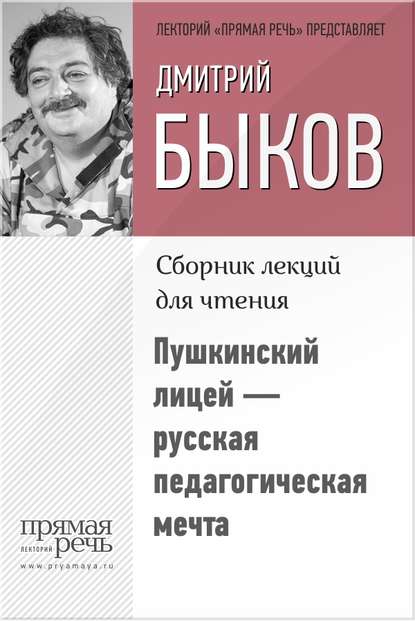 Пушкинский лицей – русская педагогическая мечта fb2 скачать бесплатно Пушкинский лицей – русская педагогическая мечта