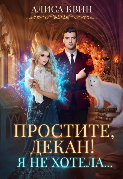 Простите, декан! Я не хотела… fb2 скачать бесплатно Простите, декан! Я не хотела…