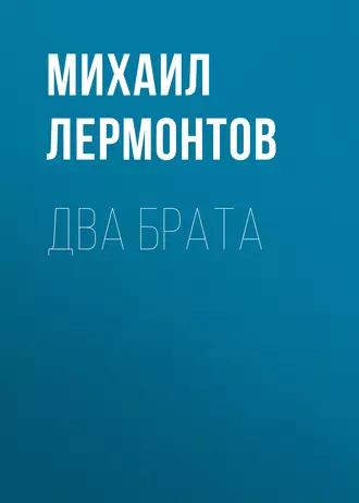 Два брата fb2 скачать бесплатно Два брата
