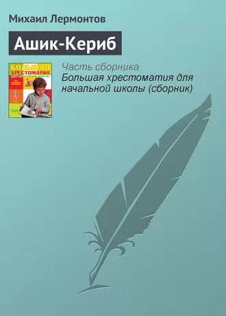 Ашик-Кериб fb2 скачать бесплатно Ашик-Кериб