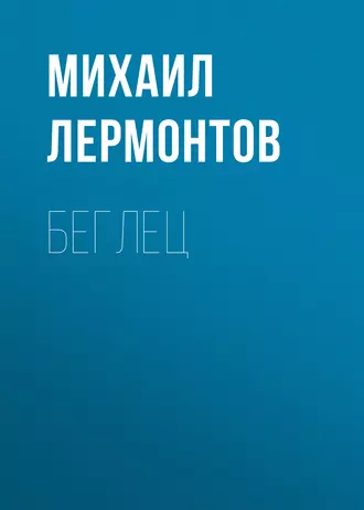 Беглец fb2 скачать бесплатно Беглец