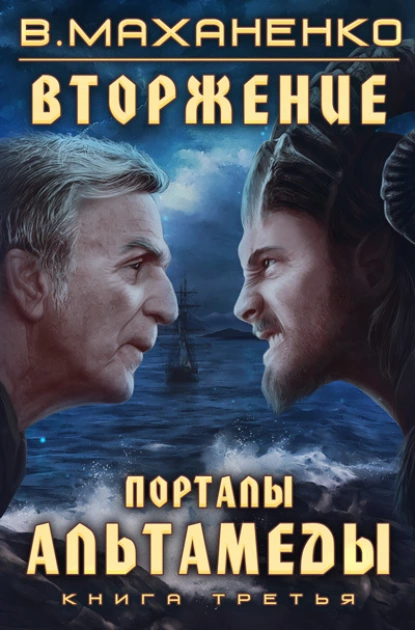 Вторжение. Книга 3. Порталы Альтамеды fb2 скачать бесплатно Вторжение. Книга 3. Порталы Альтамеды