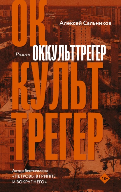 Оккульттрегер fb2 скачать бесплатно Оккульттрегер