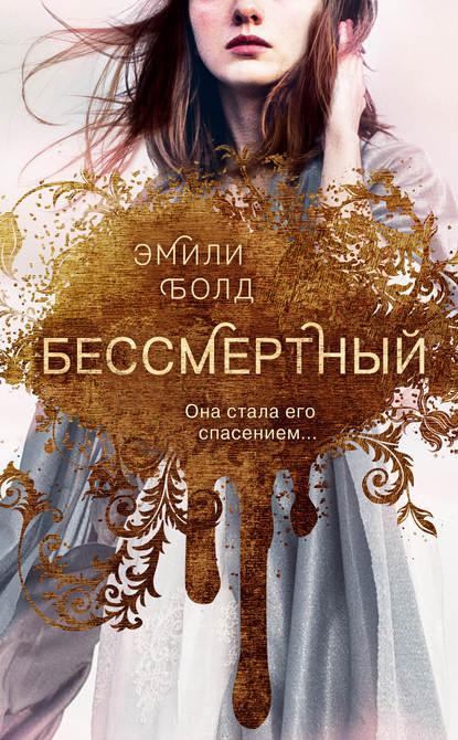 Бессмертный fb2 скачать бесплатно Бессмертный