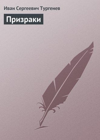 Призраки fb2 скачать бесплатно Призраки