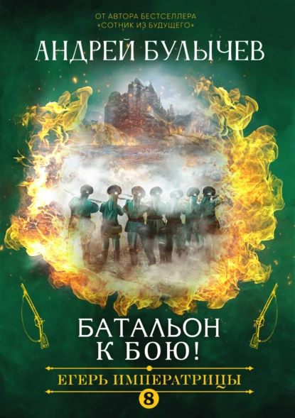 Егерь Императрицы. Батальон, к бою! fb2 скачать бесплатно Егерь Императрицы. Батальон, к бою!