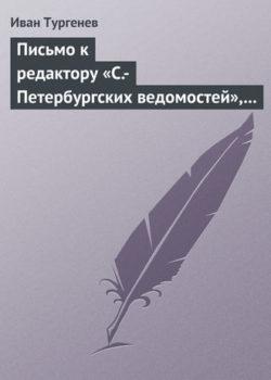 Иван Тургенев - Письмо к редактору «С.-Петербургских ведомостей», 9/21 июля 1868 г.